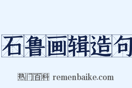 石鲁画辑造句是什么意思的图片